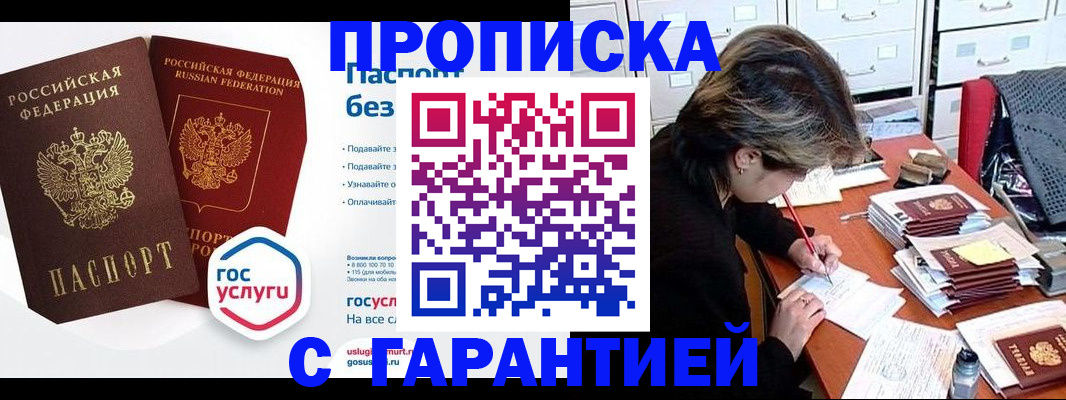 купить прописку в Московской области