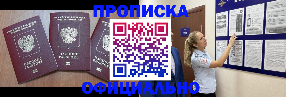 купить прописку в Московской области